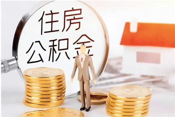 平阳辞职后取住房公积金（辞职后取住房公积金需要什么手续）