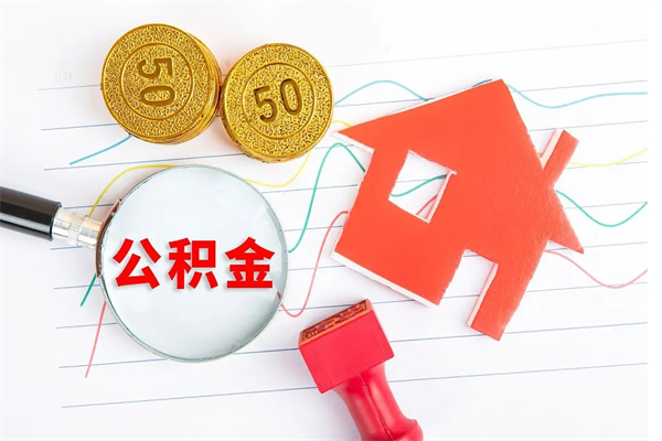 平阳按月支取公积金（按月提取公积金怎么办理）