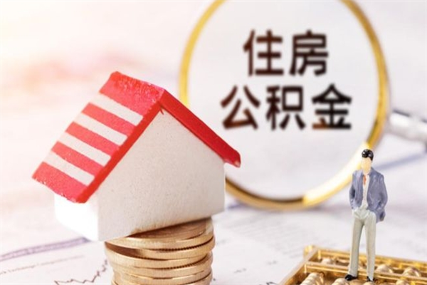 平阳公积金离职后才能取吗（住房公积金离职后可以取吗）