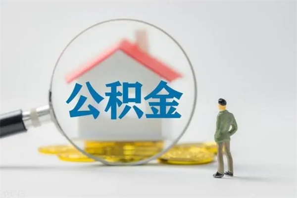 平阳怎么把公积金提出来（怎么把住房公积金提出来）