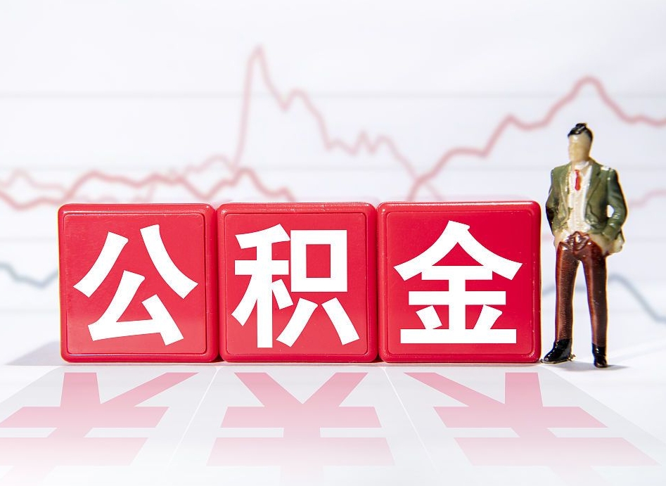 平阳公积金断交可以提吗（公积金断交可以把里面的钱取出来吗?）