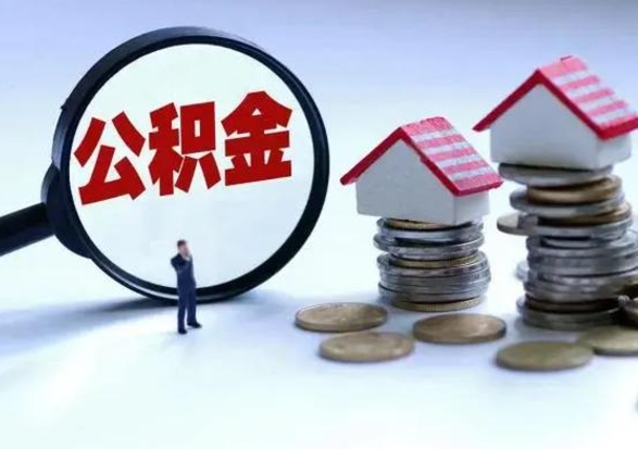 平阳离职后如何取公积（离职之后怎么取住房公积金）