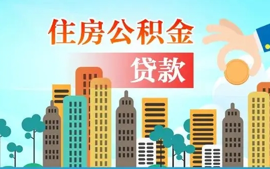 平阳人怎么取公积金（怎么提取市公积金）